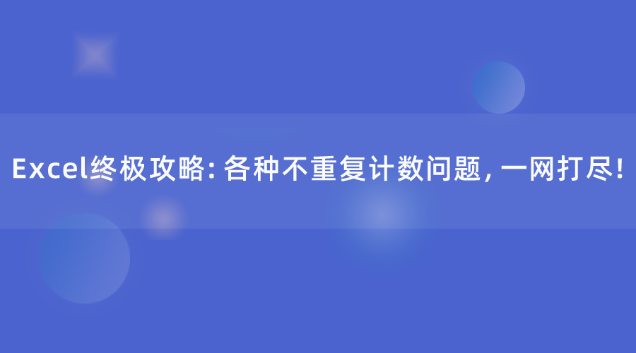 Excel终极攻略：各种不重复计数问题，一网打尽！